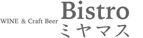 WINE & Craft Beer Bistro ミヤマス